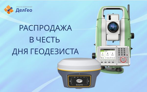 Выгодные предложения в честь Дня Геодезиста